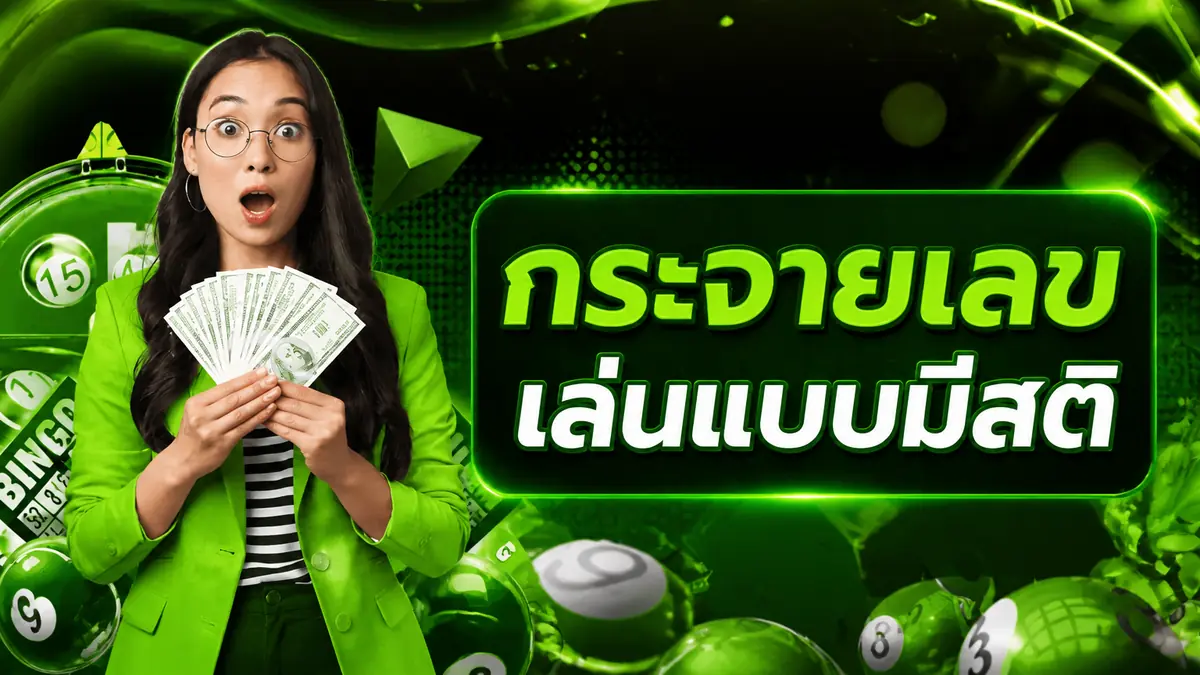แจกแนวทางแทงหวยแบบกระจายเลขที่ใช้จริง ไม่ใช่สูตรลวงโลก