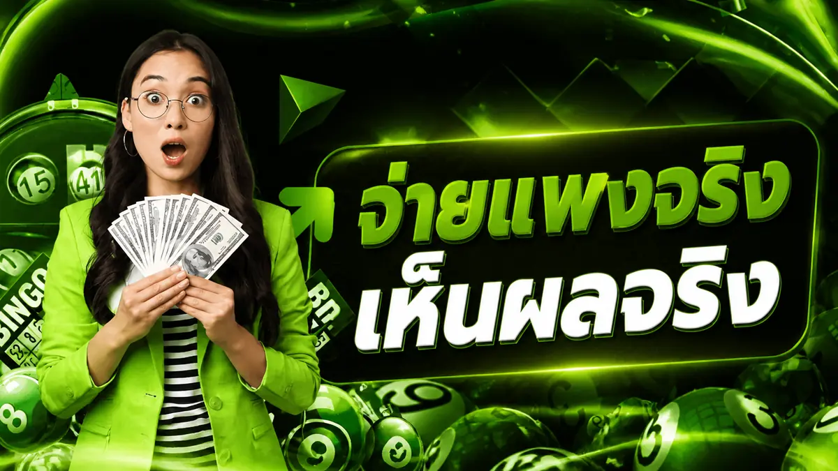 ทำไมเว็บหวยจ่ายแพงถึงสำคัญกว่าที่คิด เจอมากับตัวถึงเข้าใจ