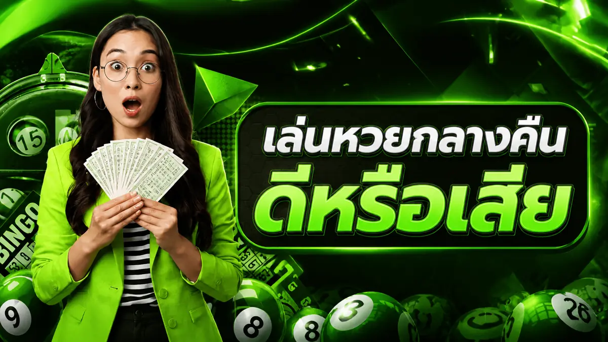 เล่นหวยออนไลน์ตอนกลางคืนทุกวัน ดีจริงหรือแค่เคยชิน