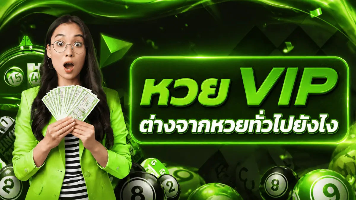 หวย VIP กับหวยทั่วไปต่างกันยังไง ทำไมคนเล่นนานๆถึงย้ายมาเล่นแบบ VIP หมด