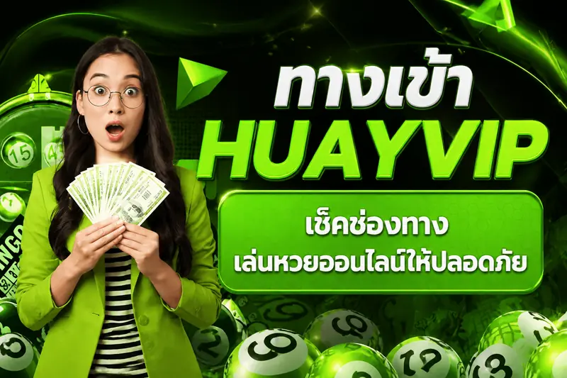 ทางเข้า HUAYVIP เช็คช่องทางเล่นหวยออนไลน์ให้ปลอดภัย