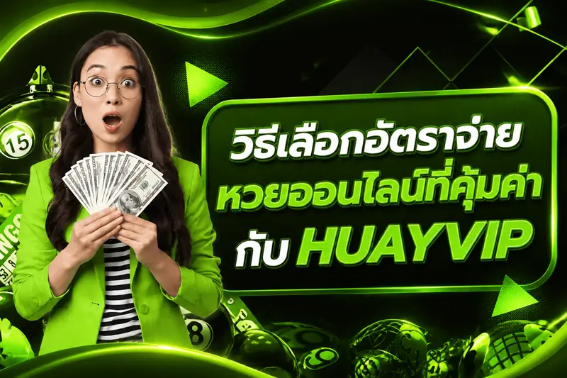 วิธีเลือกอัตราจ่ายหวยออนไลน์ที่คุ้มค่ากับ HUAYVIP