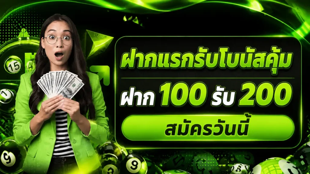 ฝากแรกรับโบนัสคุ้ม
