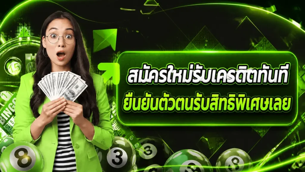 สมัครใหม่รับเครดิตทันที