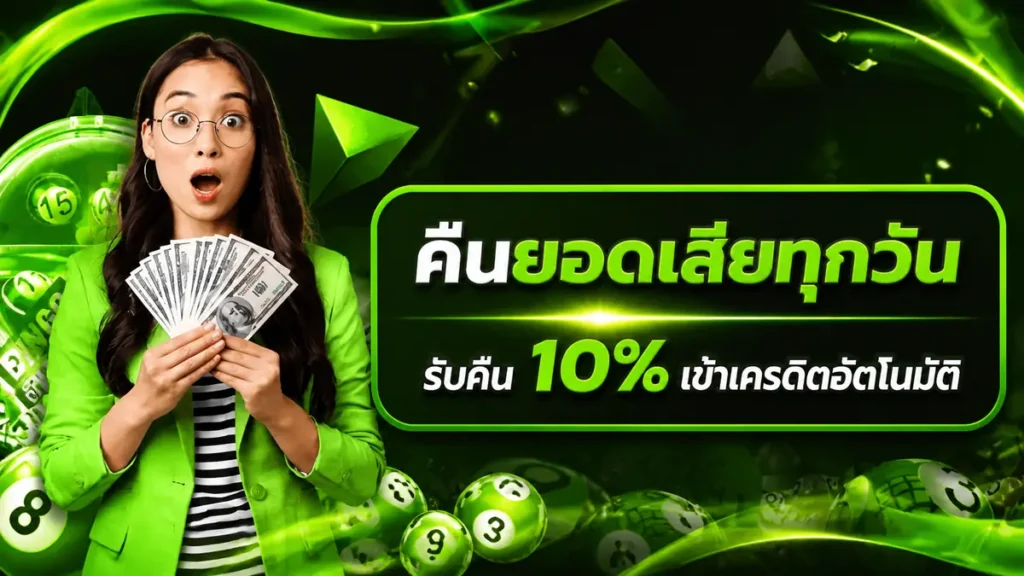 คืนยอดเสียทุกวัน